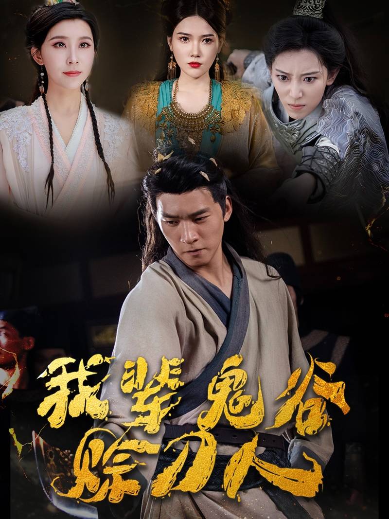 我辈鬼谷赊刀人(58集)