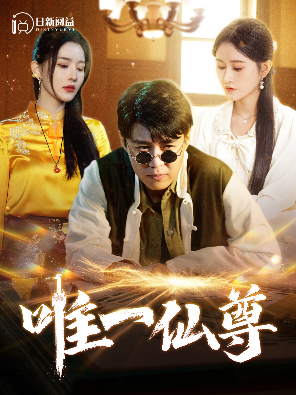 唯一仙尊(100集)韩雨轩&远霞