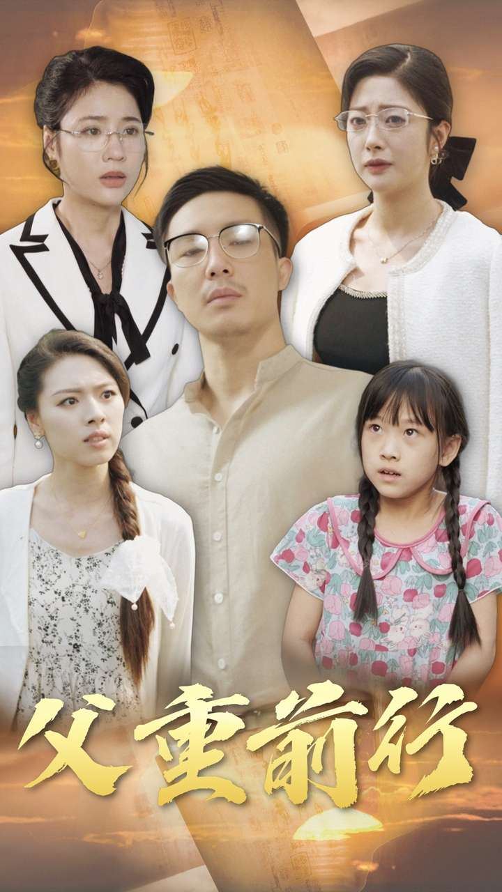 父重前行(72集)邹佳欣