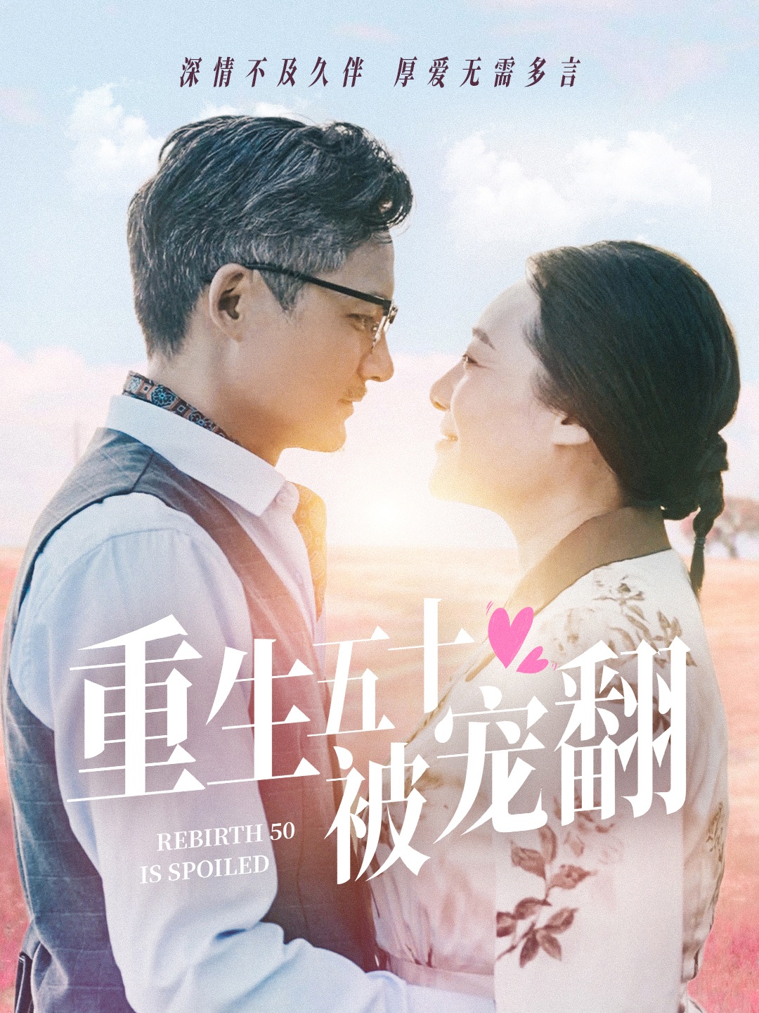 重生五十被宠翻(60集)