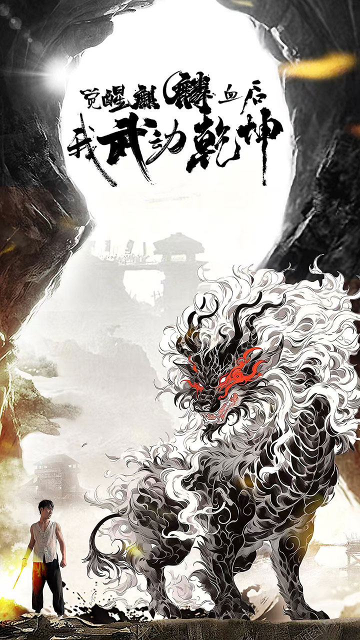 觉醒麒麟血后我武动乾坤(50集)尹竹