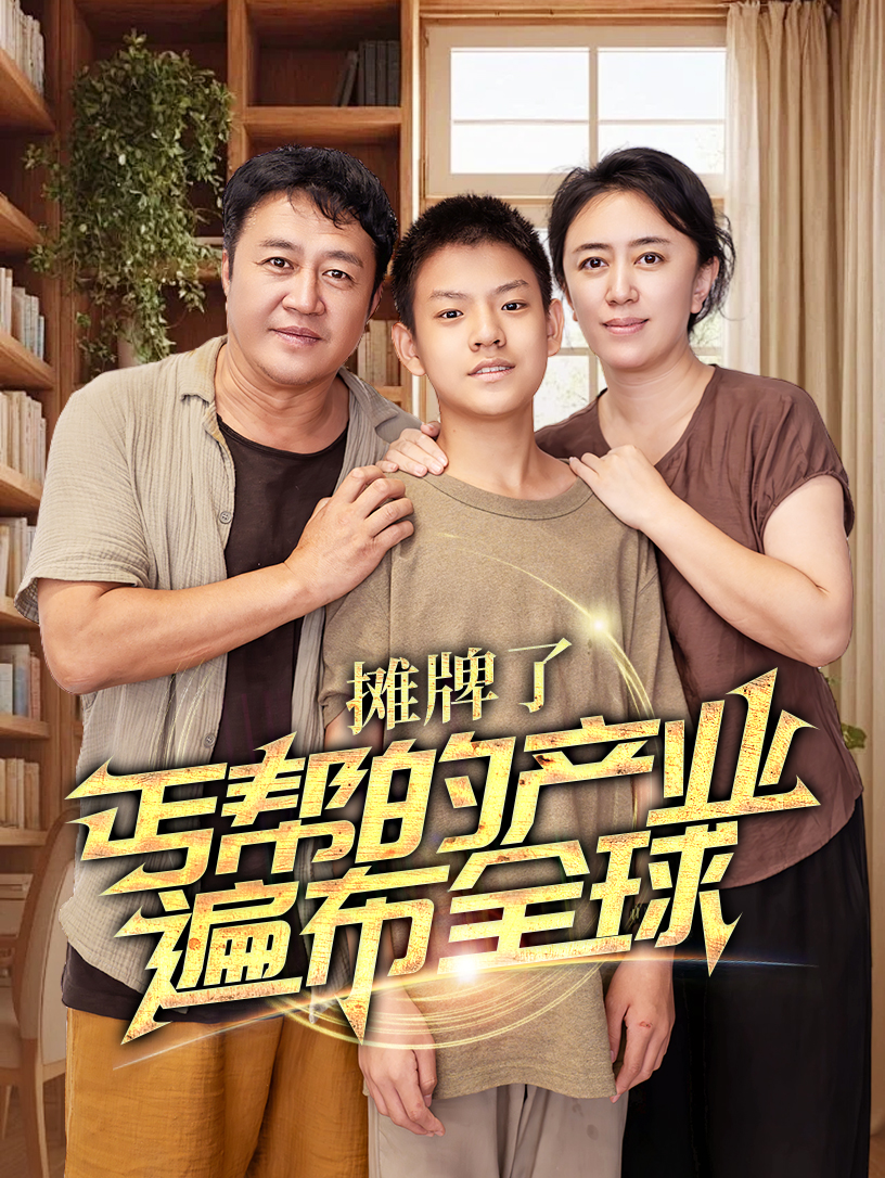 摊牌了,丐帮的产业遍布全球(66集)