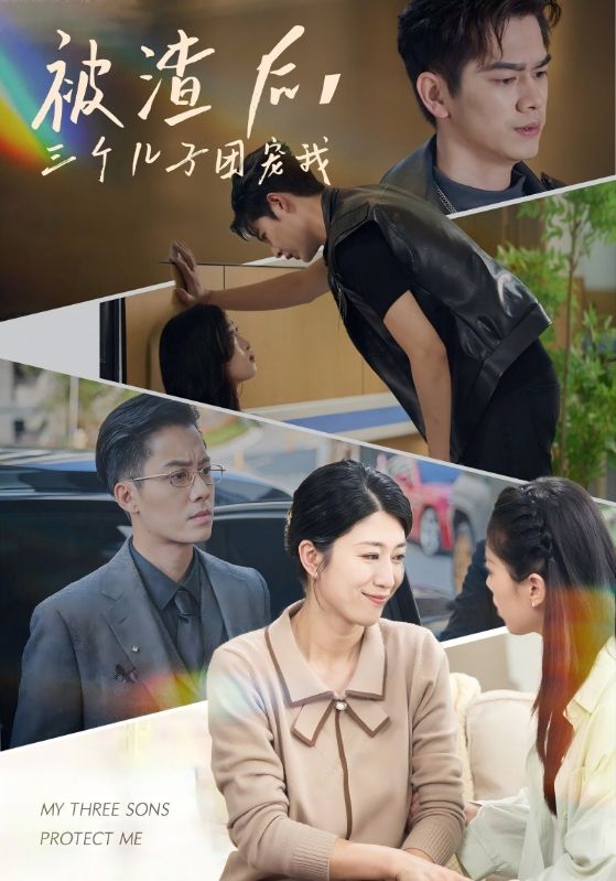被渣后,三个儿子团宠我(46集)