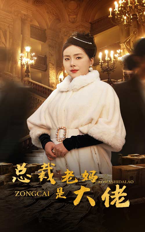 总裁老妈是大佬(35集)