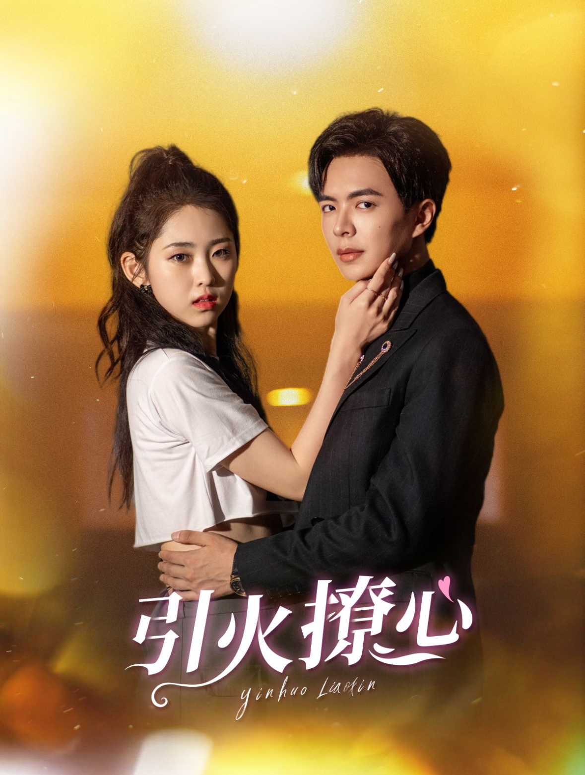 引火撩心(100集)温宇&祁晓渔