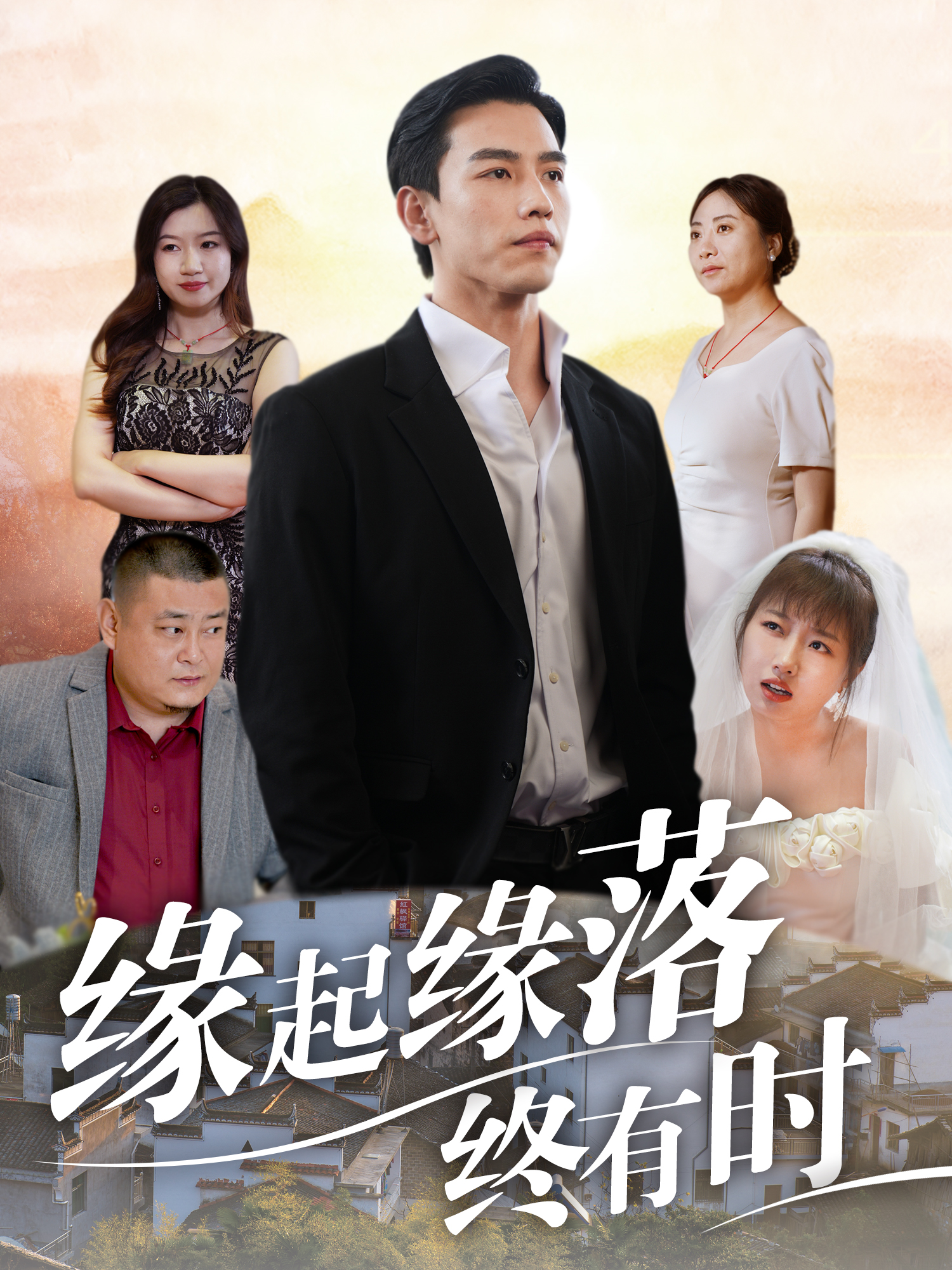 缘起缘落终有时(29集)