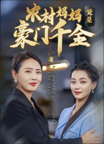 农村妈妈竟是豪门千金(36集)