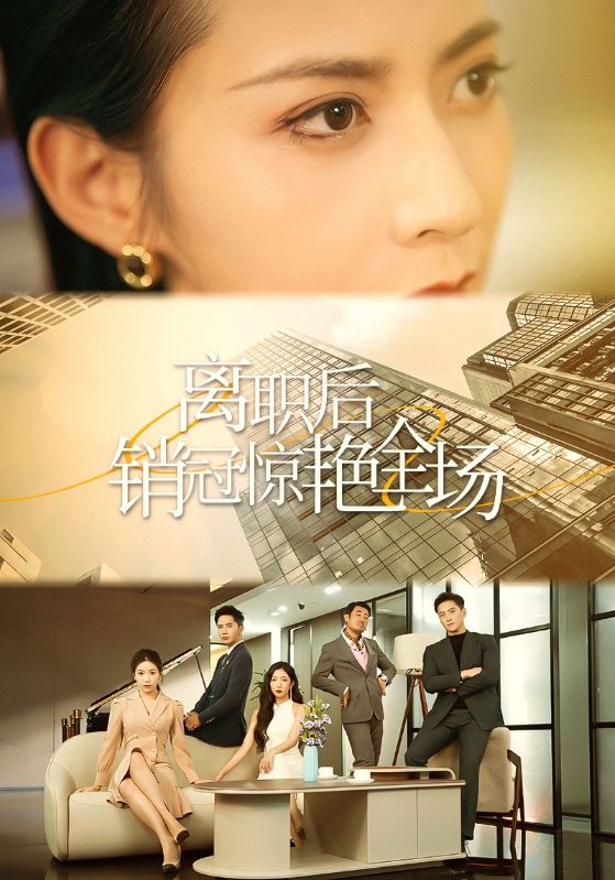 离职后销冠惊艳全场(30集)