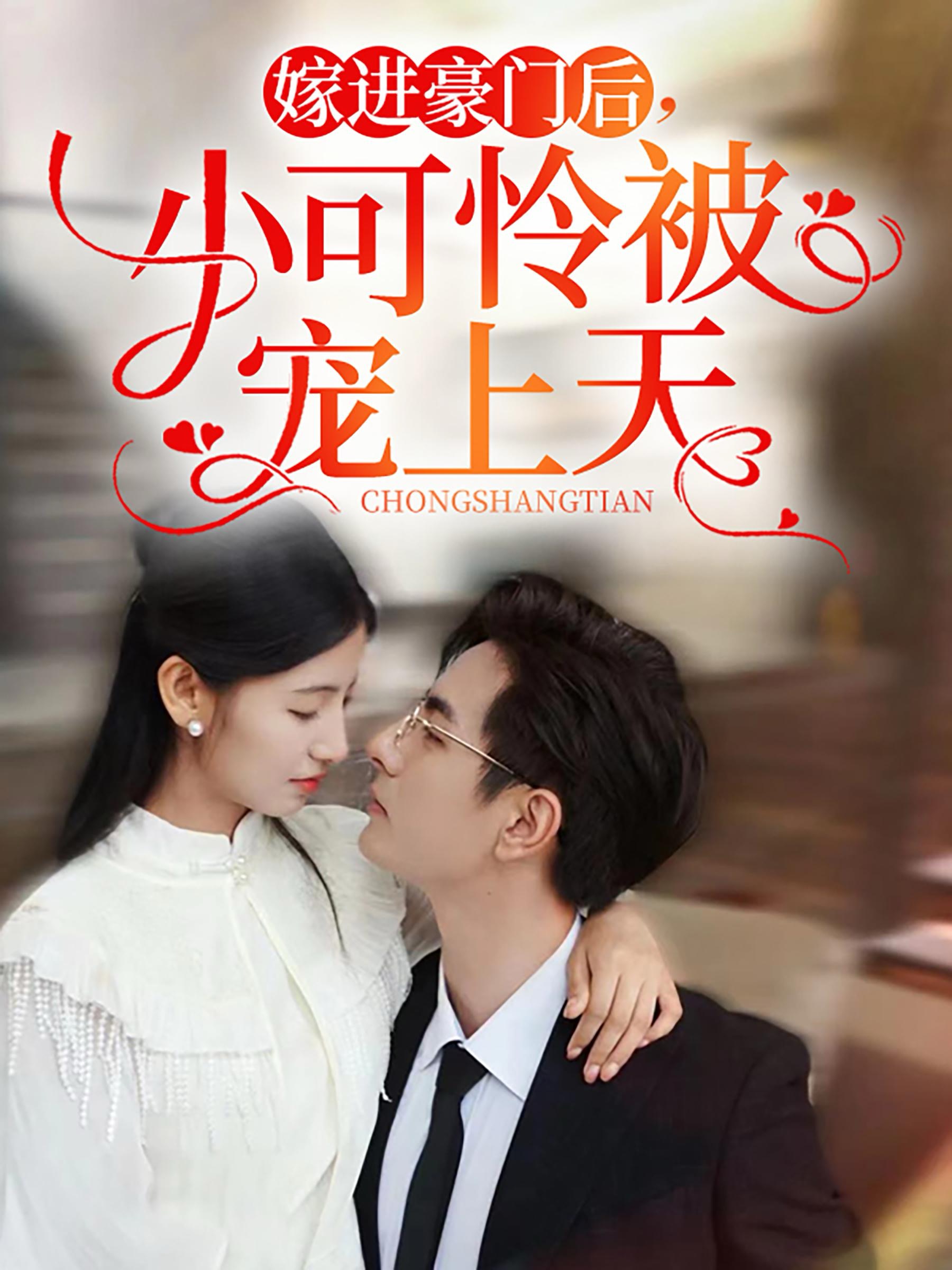 嫁进豪门后,小可怜被宠上天(79集)李豪&王槿