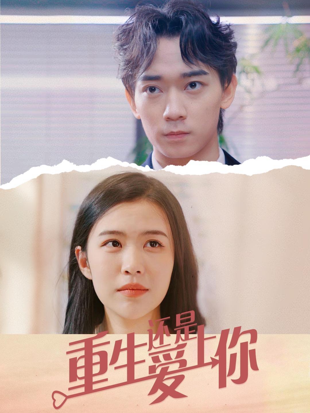 重生还是爱上你(40集)