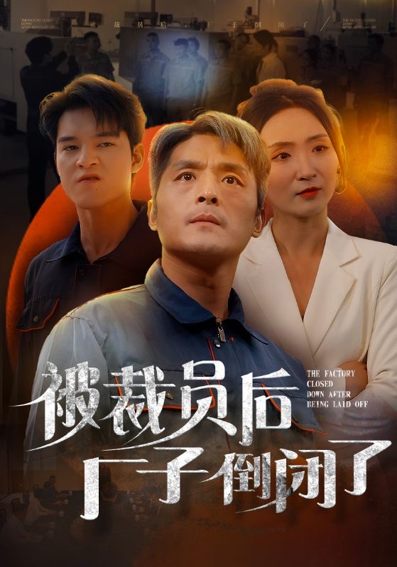 被裁员后厂子倒闭了(60集)
