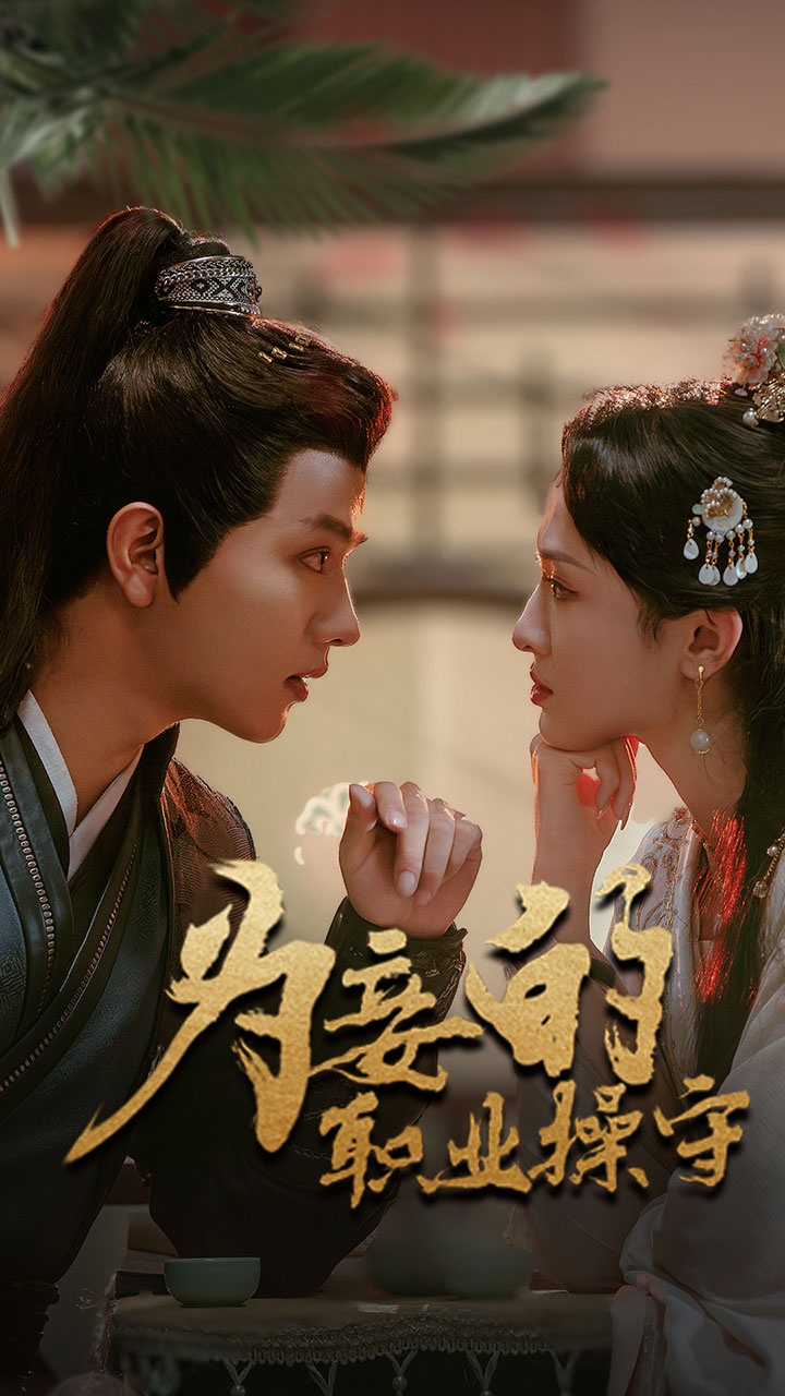 为妾的职业操守(85集)王宇威