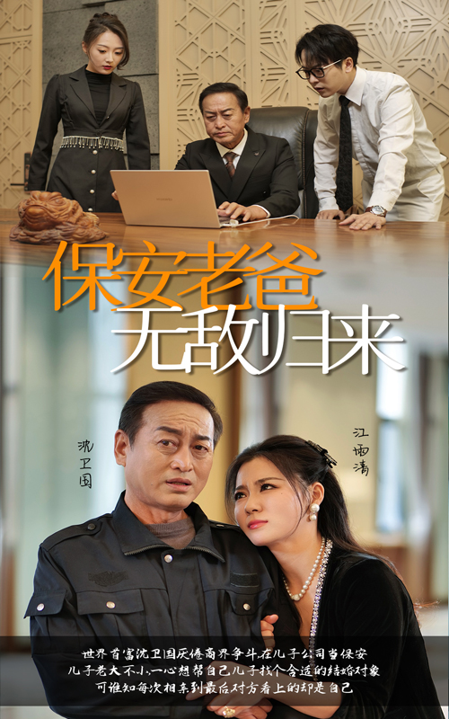 保安老爸无敌归来(86集)