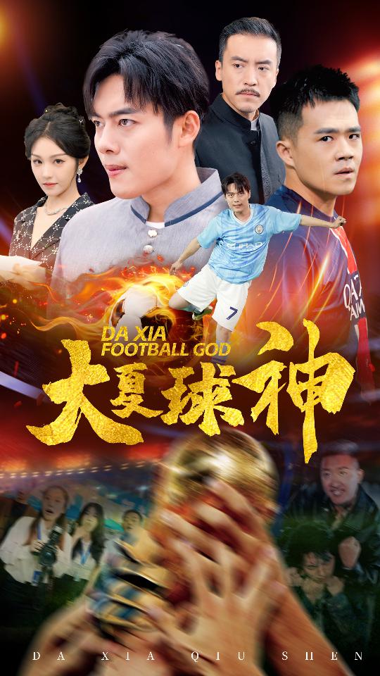 大夏球神(55集)