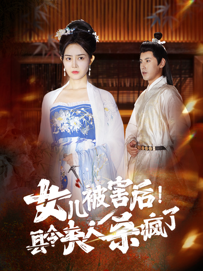 女儿被害后!县令夫人杀疯了(41集)