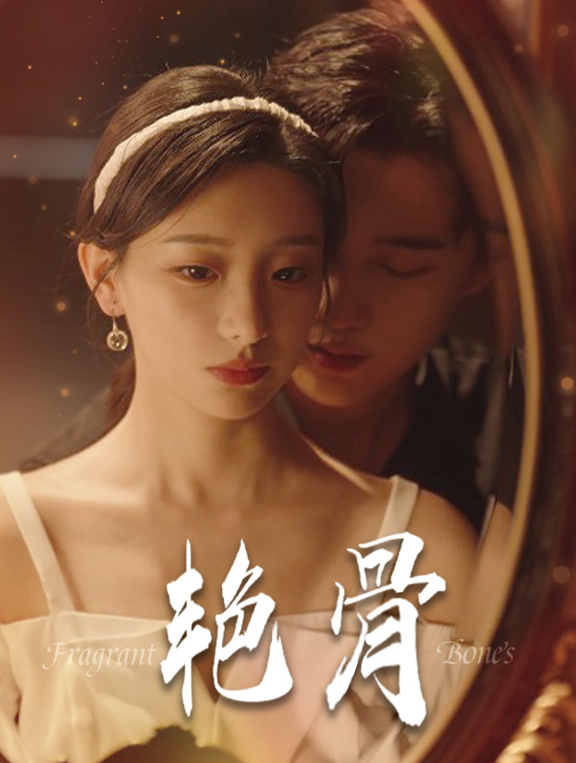 艳骨(96集)孙艺荀