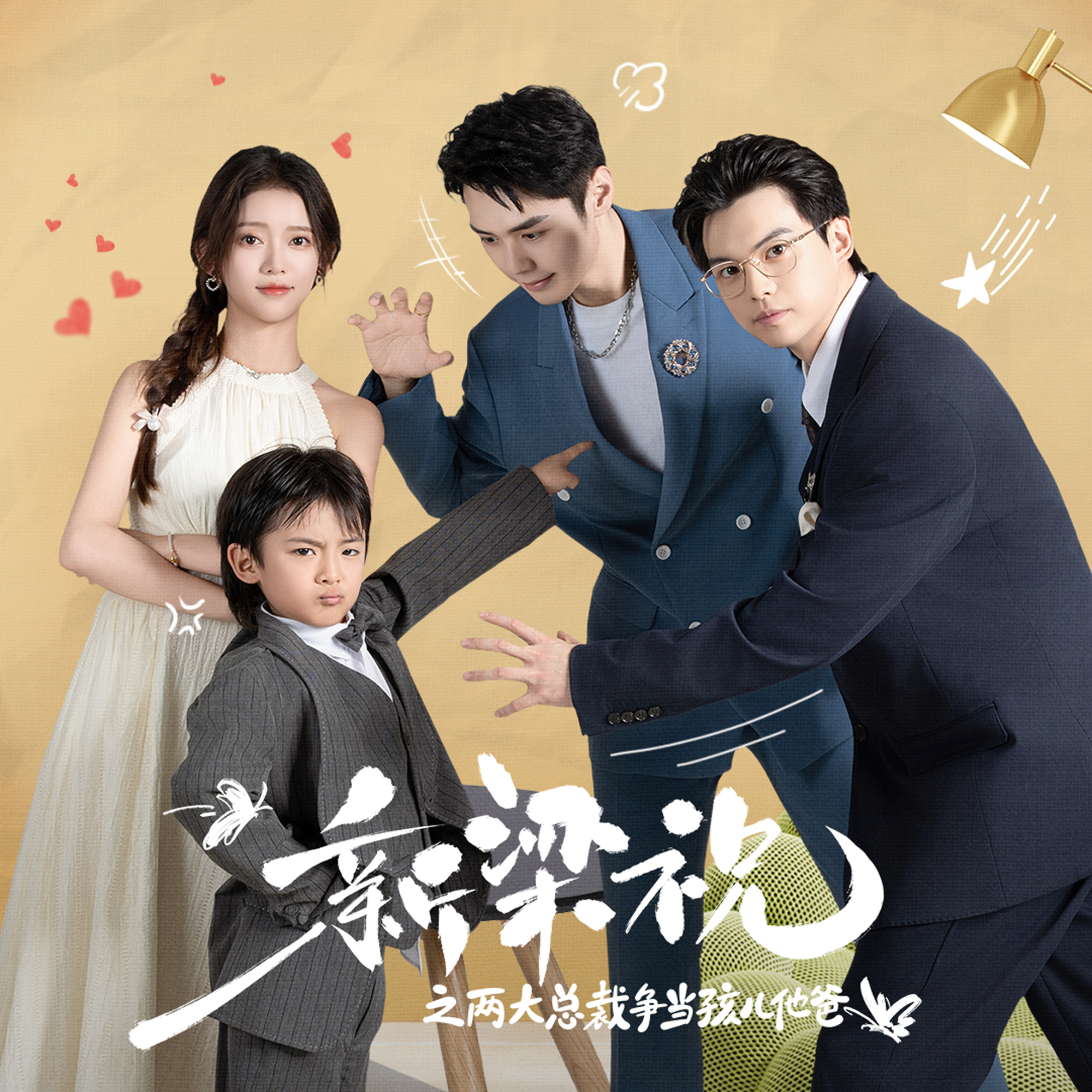 新梁祝之两大总裁争当孩儿他爸(46集)