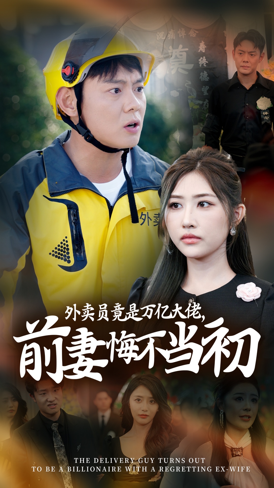 继承家产后前妻抛下白月光跪求我原谅&外卖员竟是万亿大佬前妻悔不当初(64集)