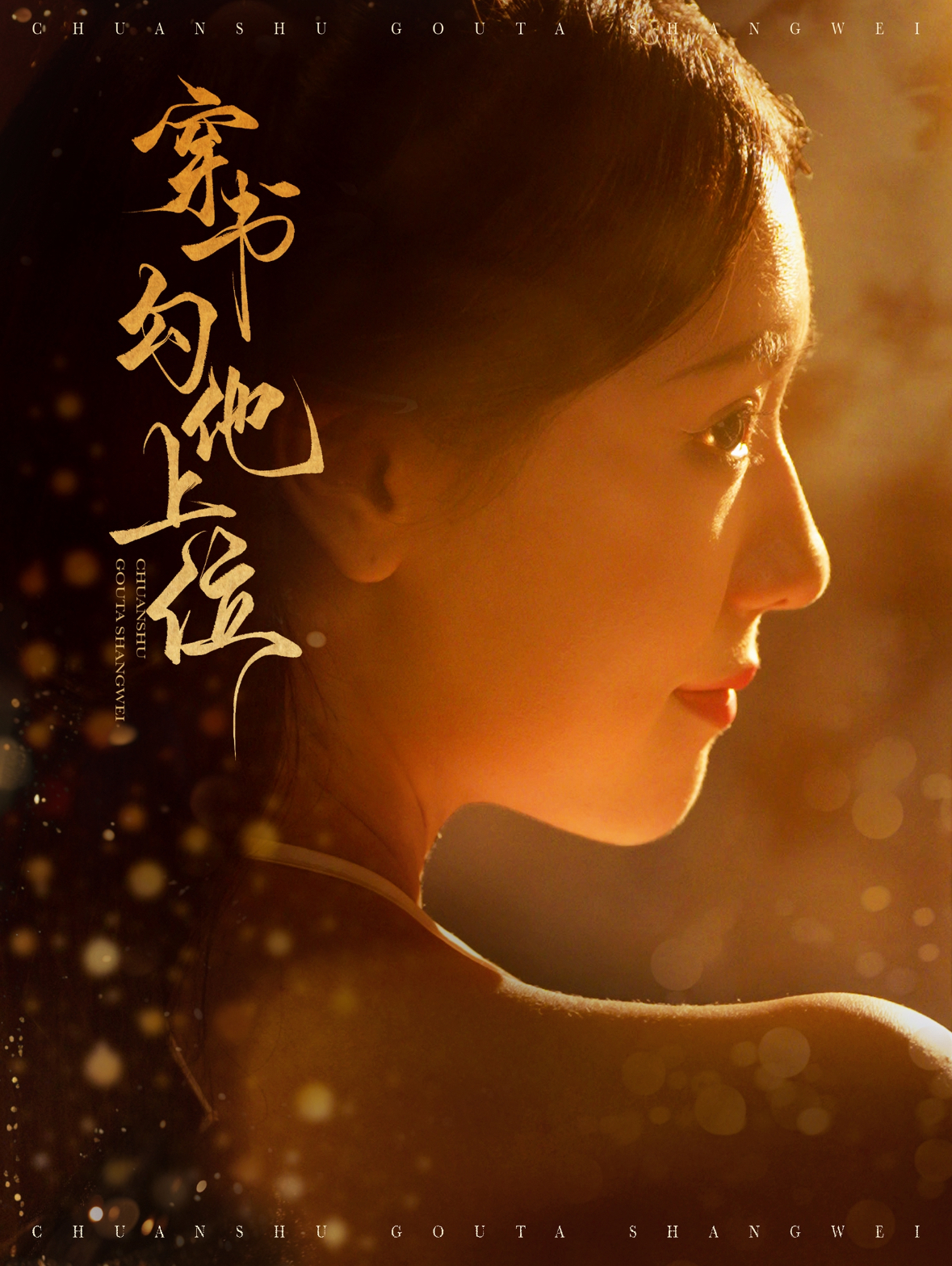 穿书勾他上位(90集)蓝博&彩彩云