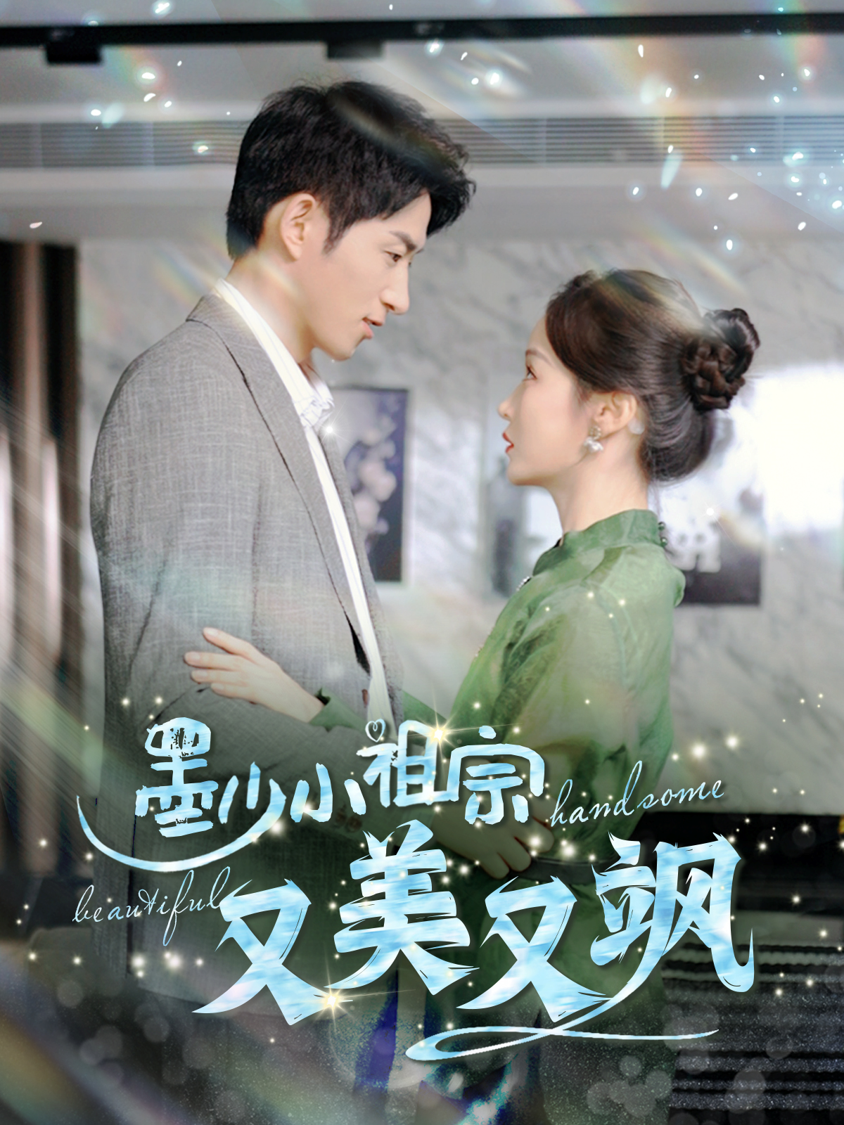 墨少小祖宗又美又飒(100集)