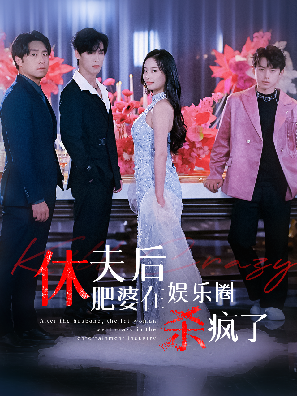 休夫后肥婆在娱乐圈杀疯了(62集)