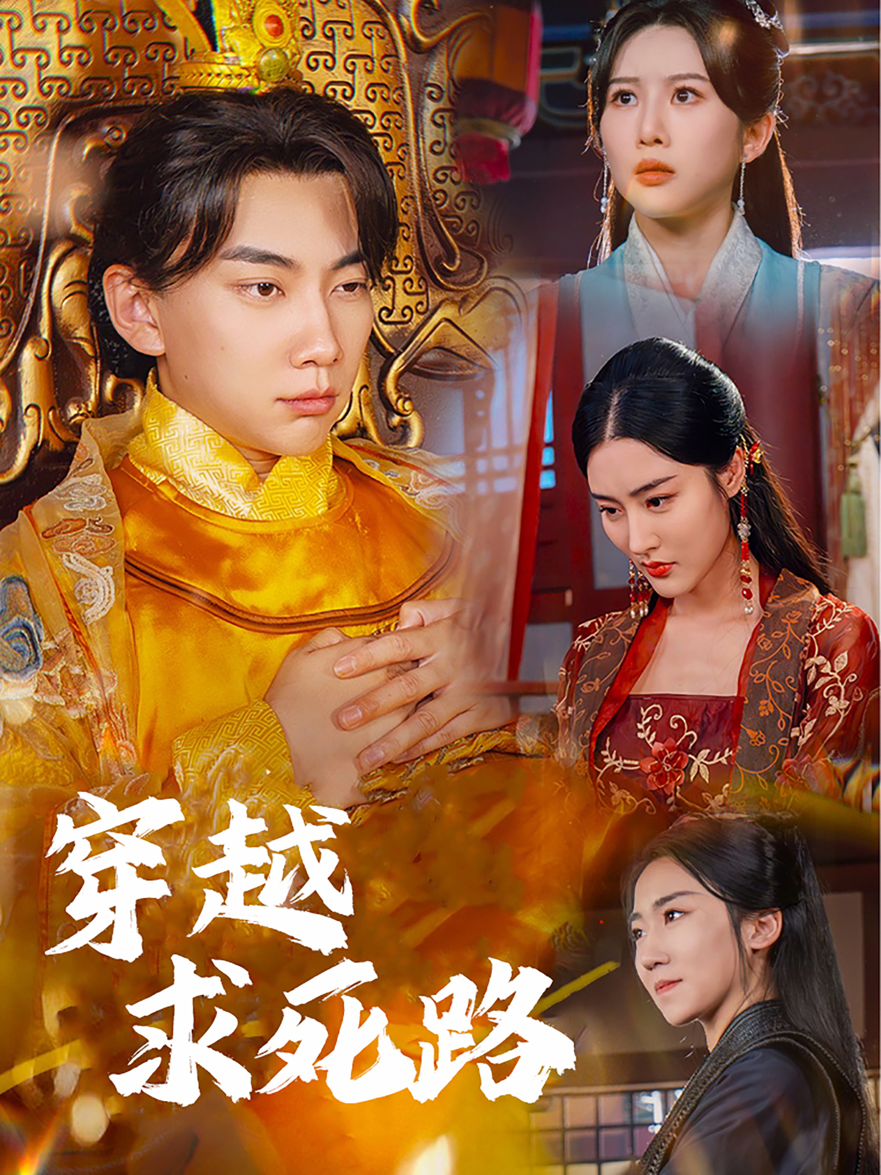 穿越求死路&我真没想当皇帝啊(98集)