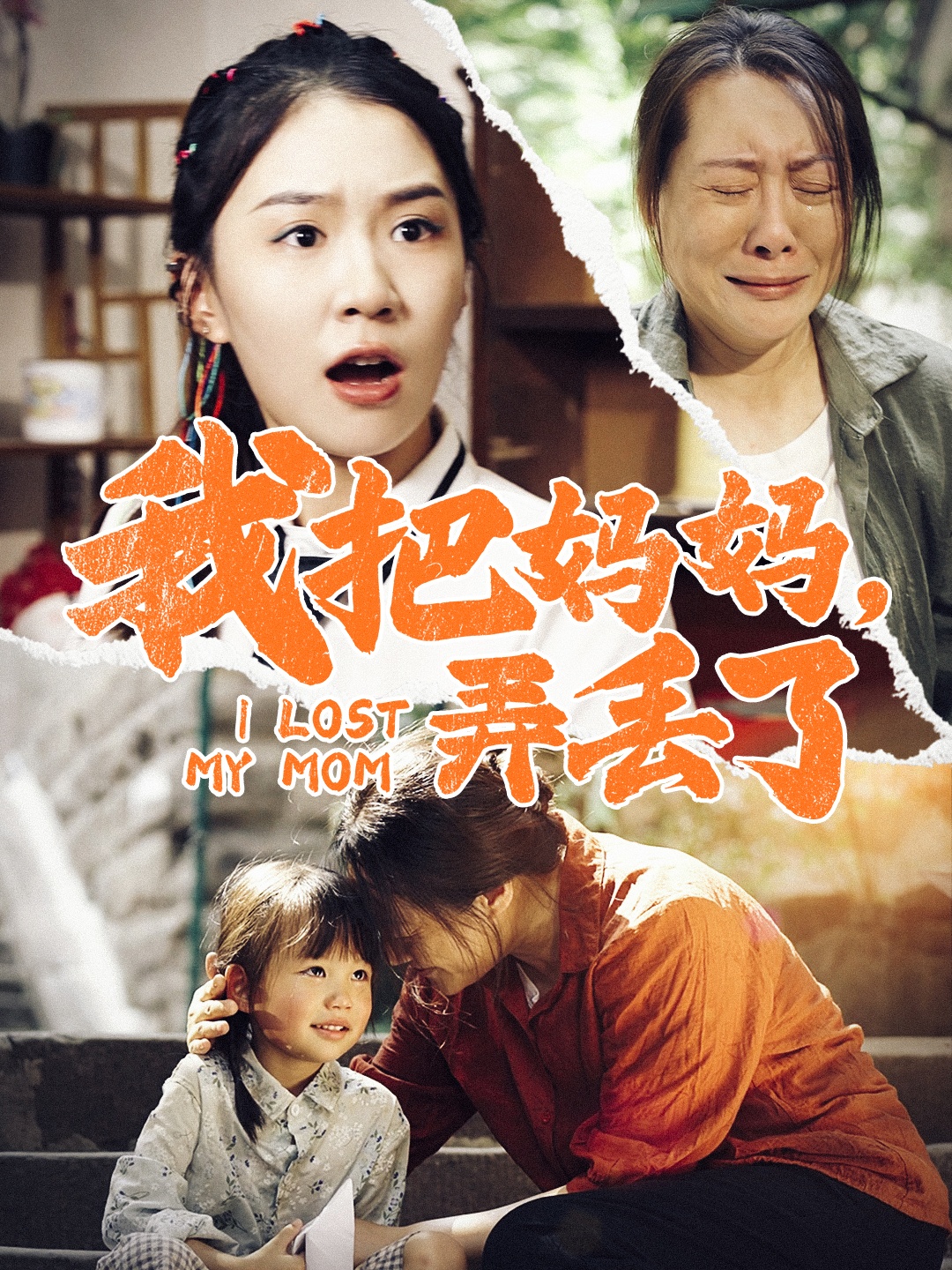 我把妈妈弄丢了(47集)