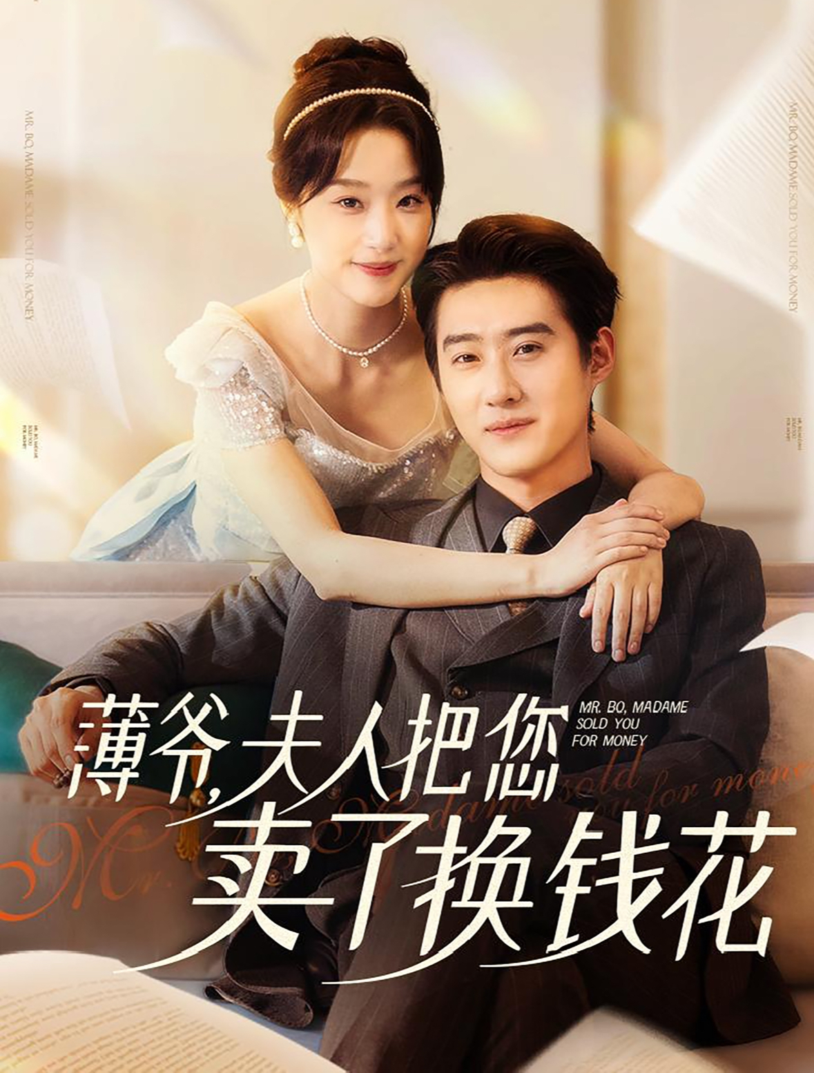 薄爷夫人把您卖了换钱花了(80集)赵振栋&王小亿