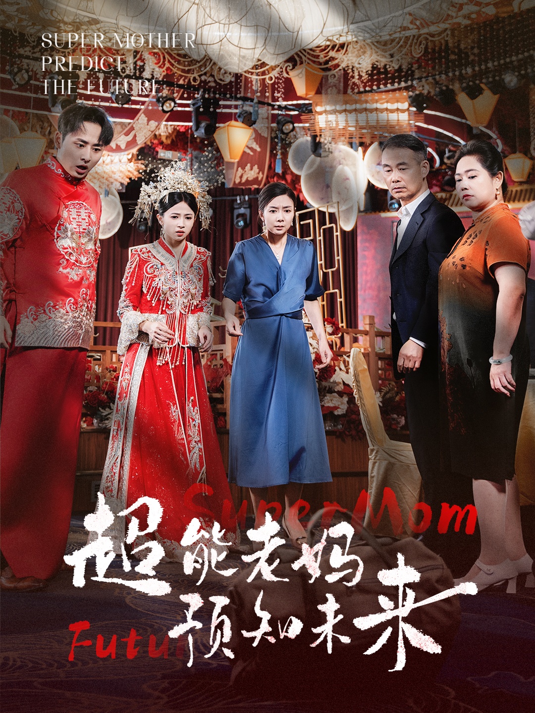 超能老妈预知未来(60集)