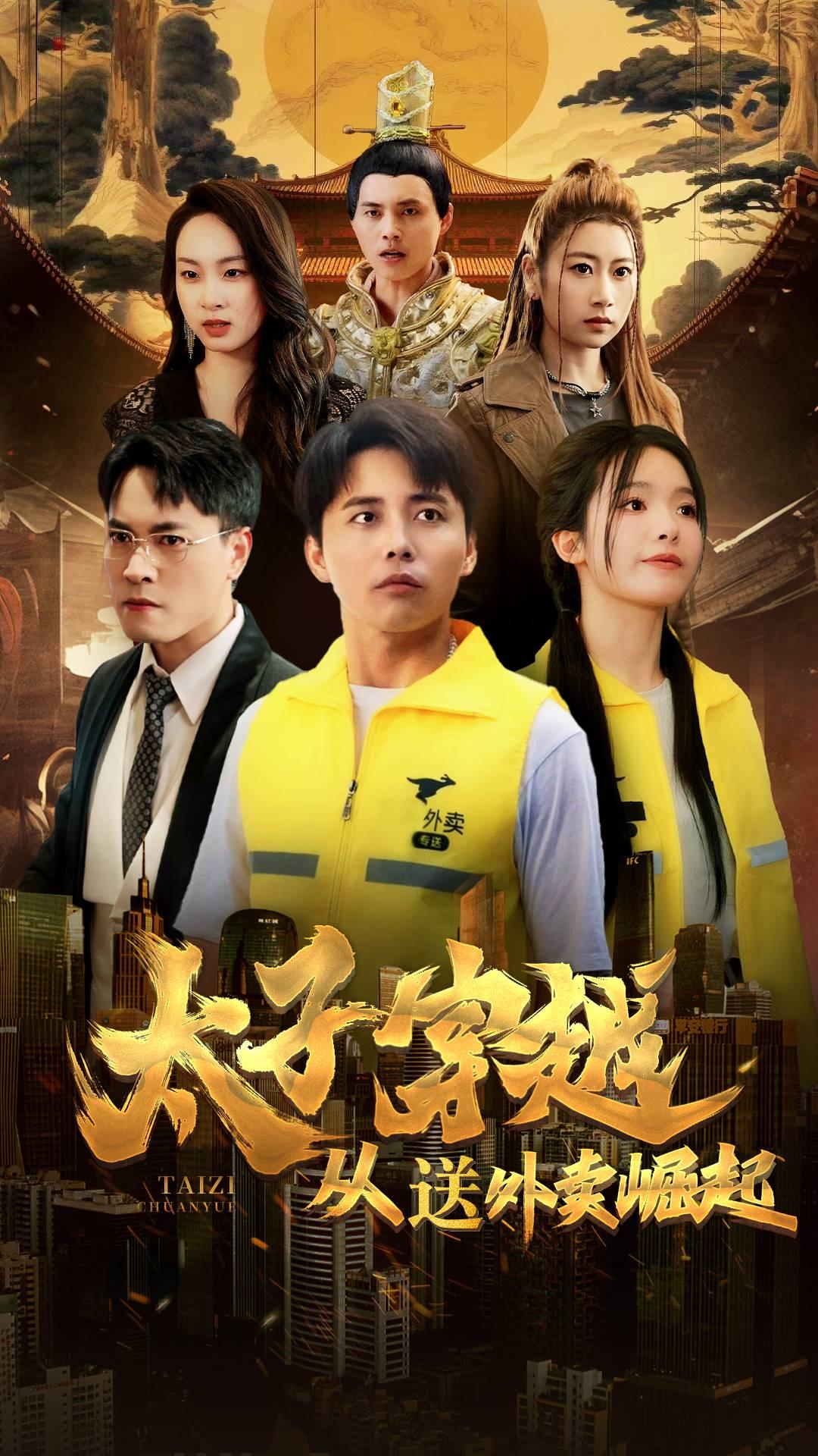 太子穿越从送外卖崛起(70集)海扬