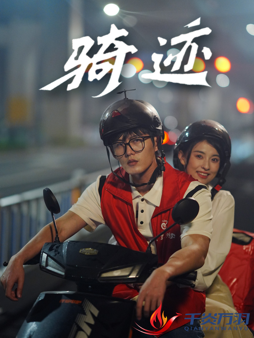 骑迹(44集)舒童&张雅梦