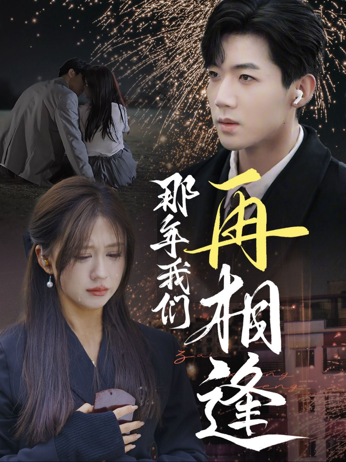 那年我们再相逢(65集)张北淅&柴慧欣