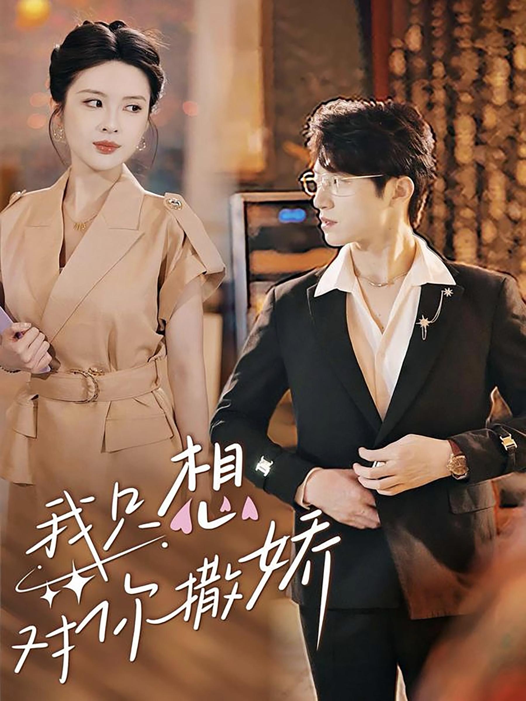 我只想对你撒娇(53集)陈西昔