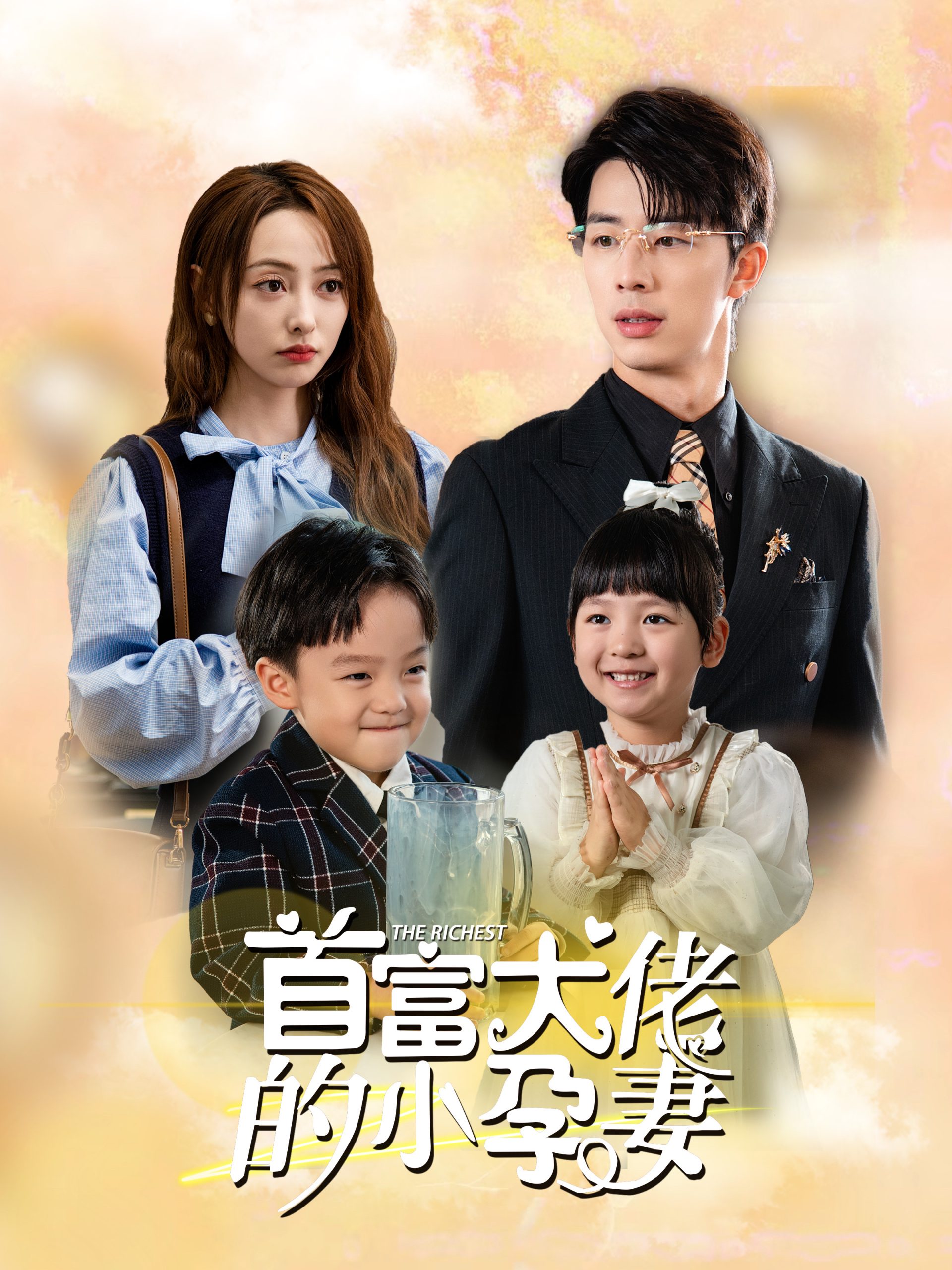 首富大佬的小孕妻(100集)