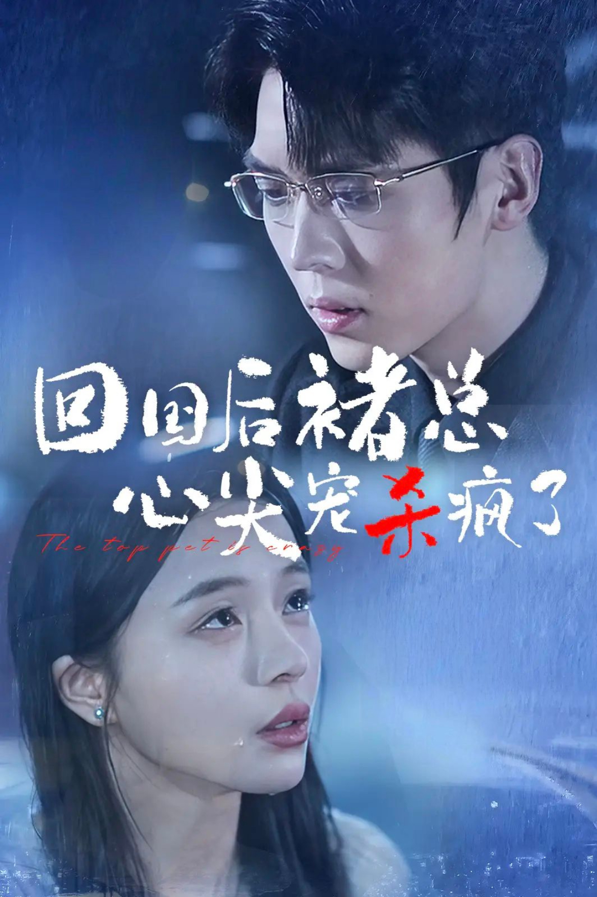 回国后褚总心尖宠杀疯了(68集)卡戎&赵慕颜