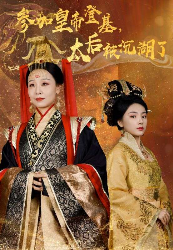 参加皇帝登基太后被沉湖了(41集)