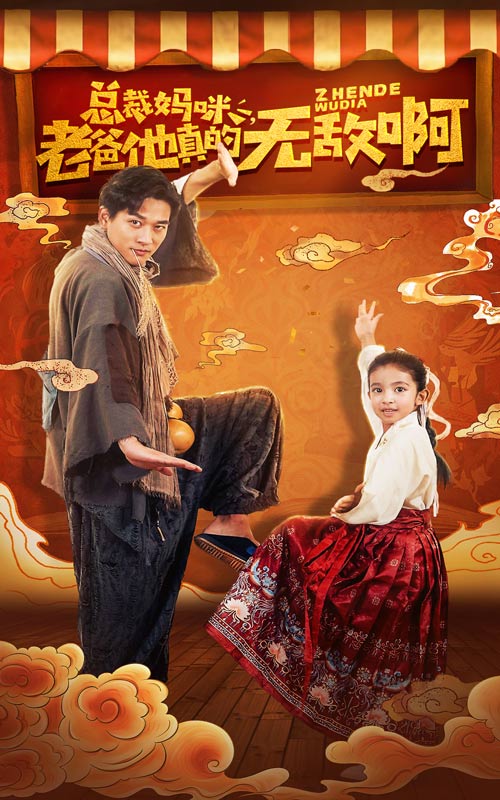 总裁妈咪老爸他真的无敌啊(60集)