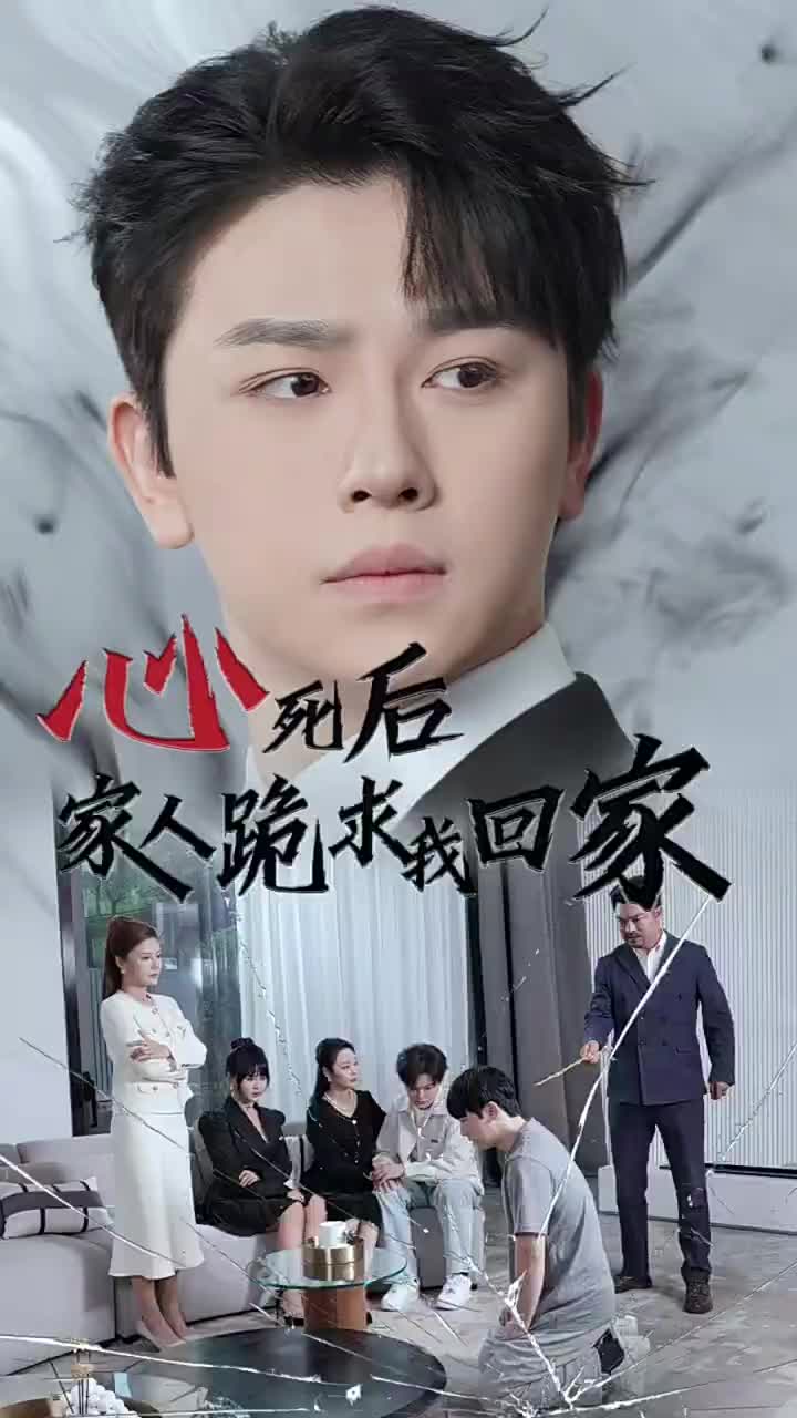 心死后家人跪求我回家(60集)