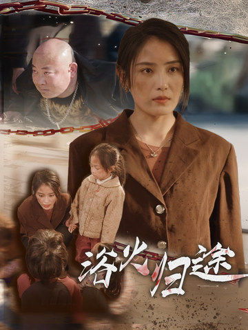 浴火归途&择日归家(31集)