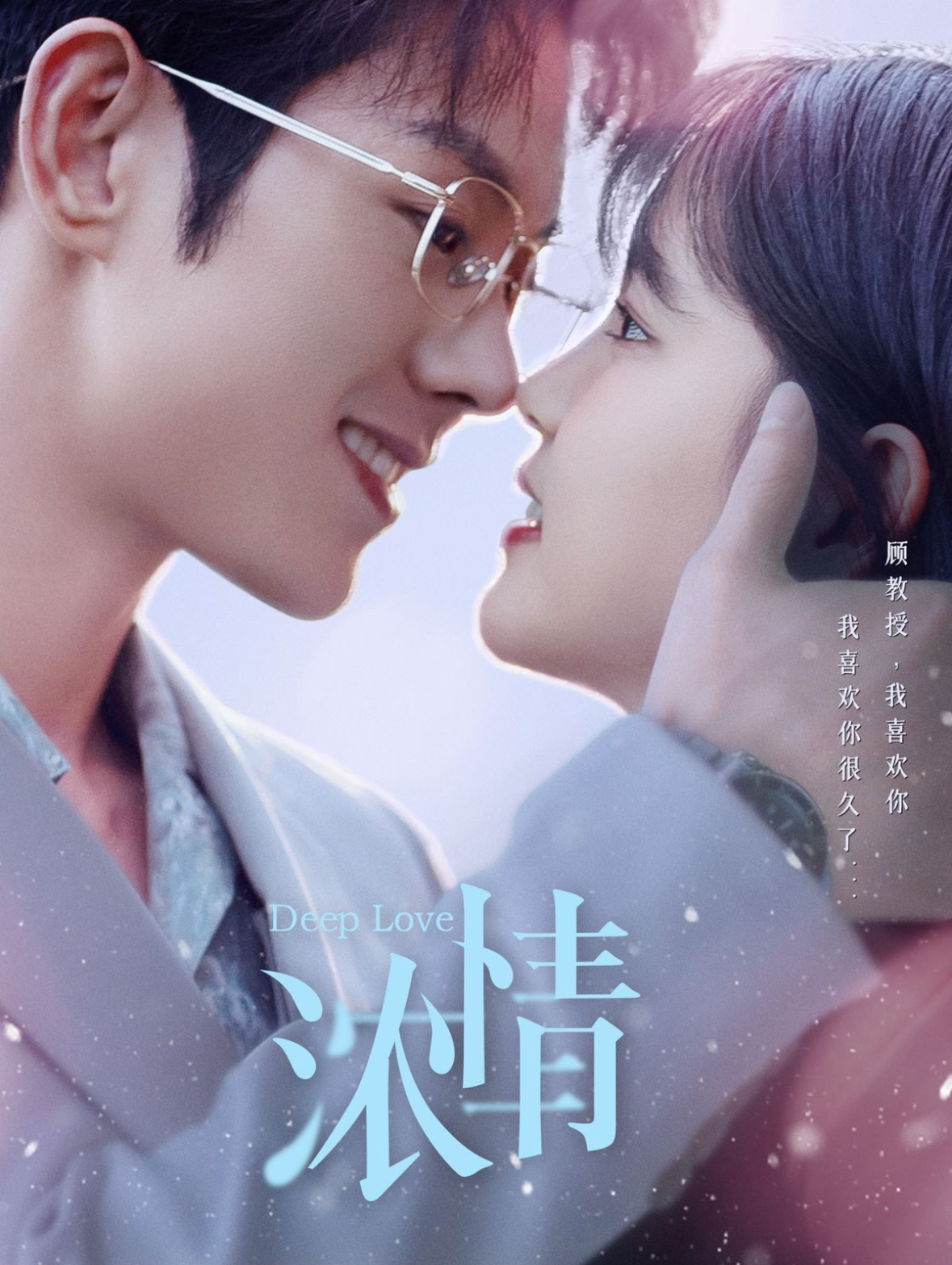 浓情(92集)蓝博&杨咩咩