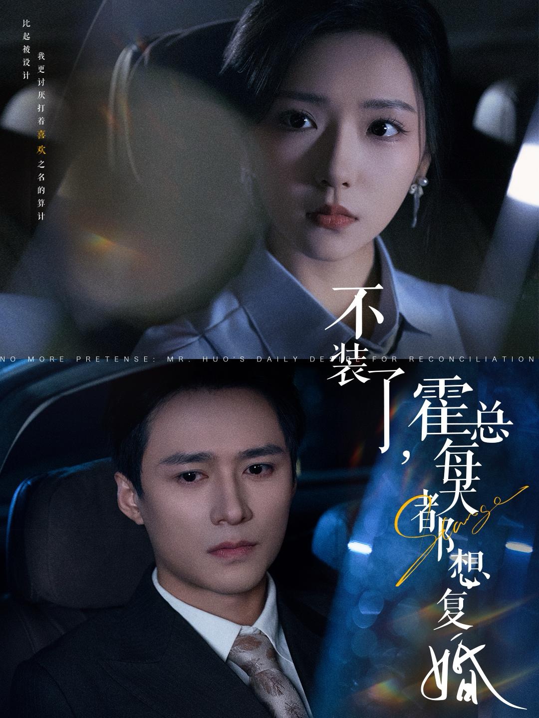 不装了霍总每天都想复婚(96集)王皓祯&彩彩云