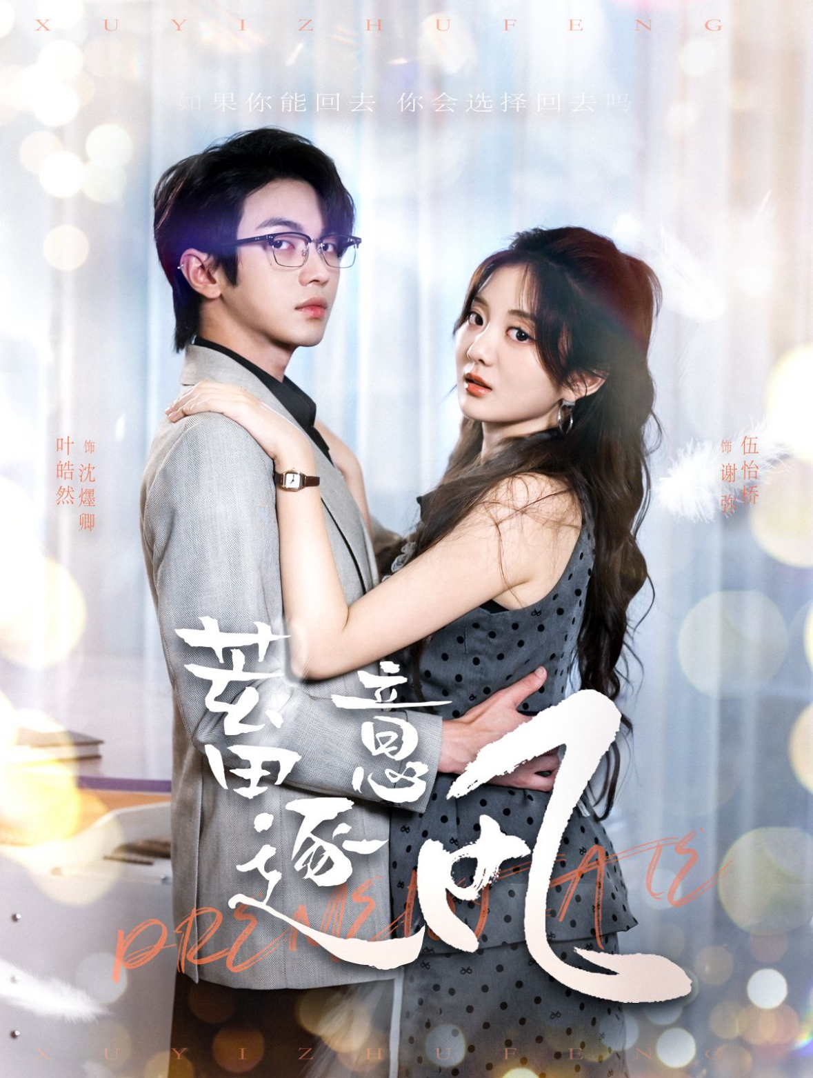 蓄意逐风(95集)叶皓然&伍怡桥