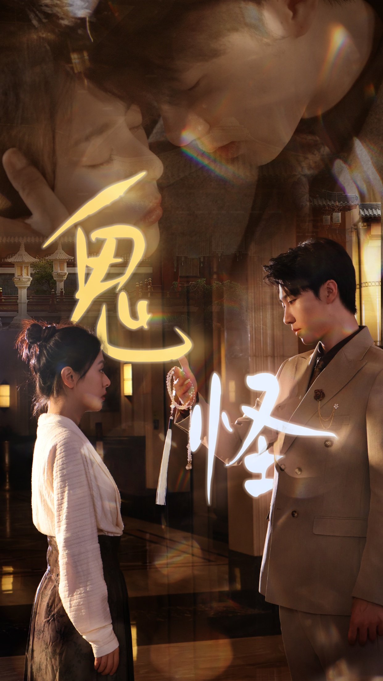 鬼怪(67集)张韫韬&戚玉洁