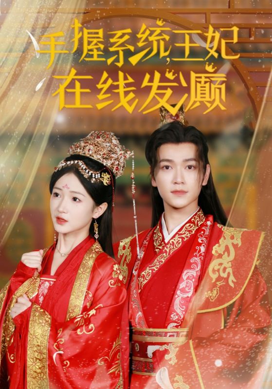 手握系统王妃在线发癫(62集)