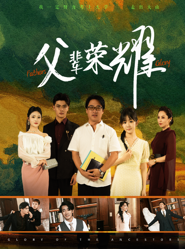 父辈荣耀(59集)