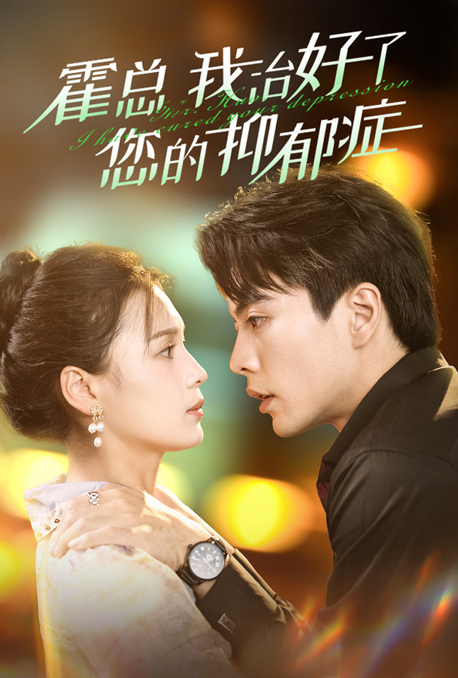 霍总我治好了您的抑郁症(80集)左一&王楠