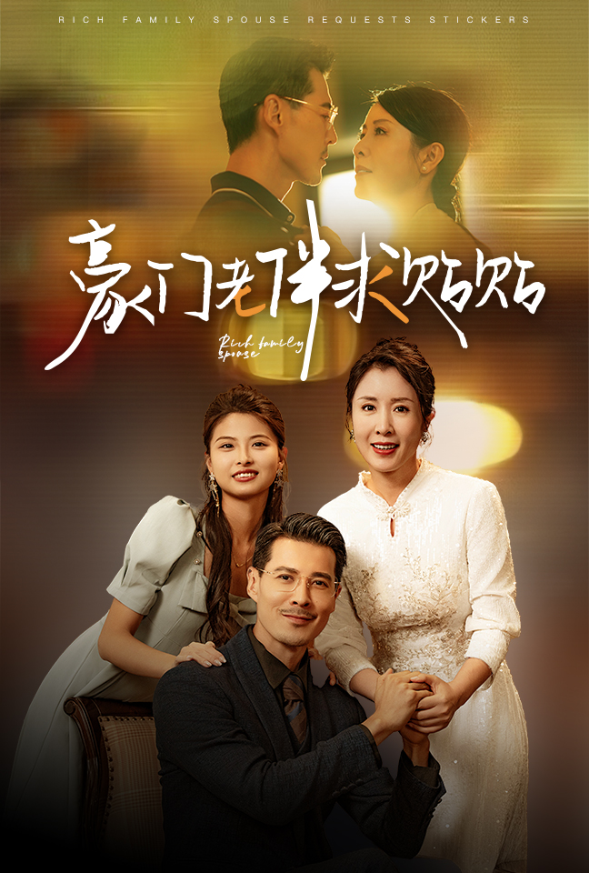 豪门老伴求贴贴(30集)刘美希