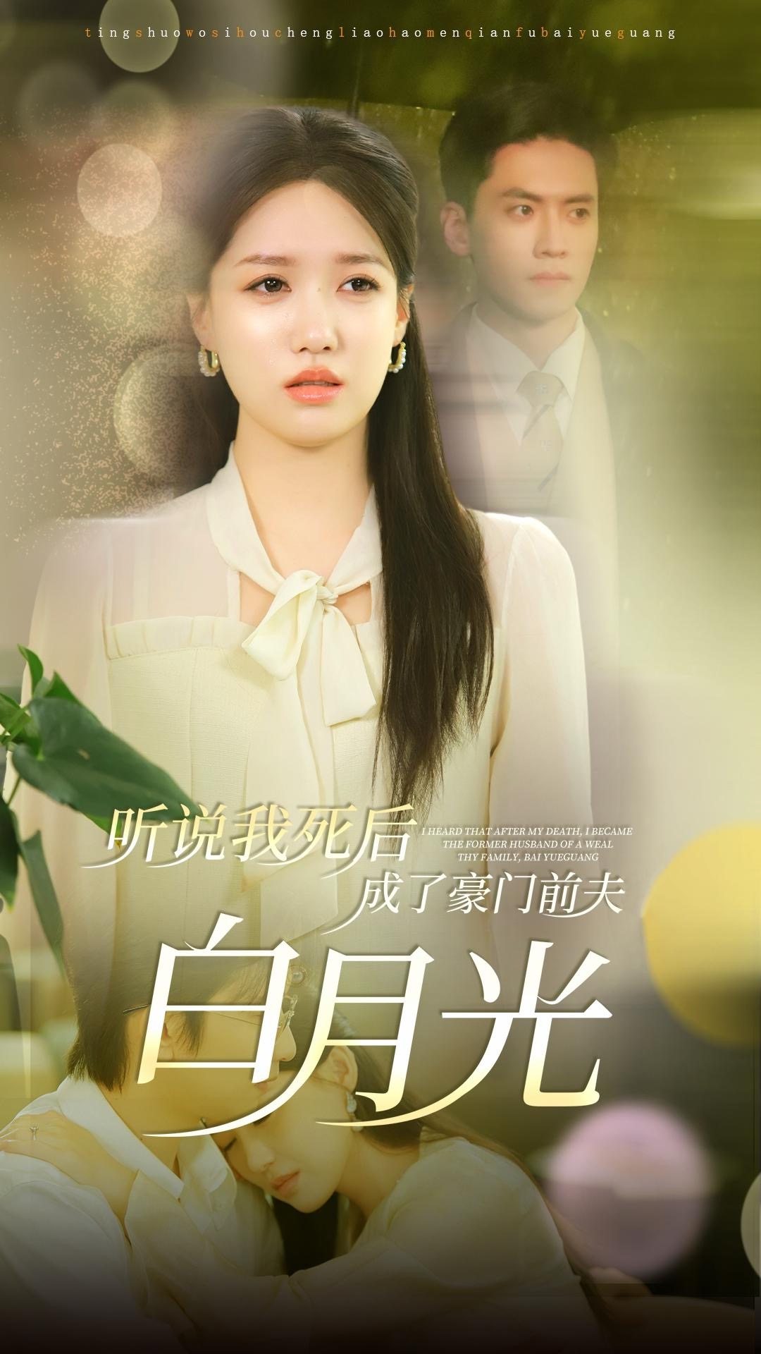 听说我死后成了豪门前夫白月光(85集)聂博宣&戴凤仪