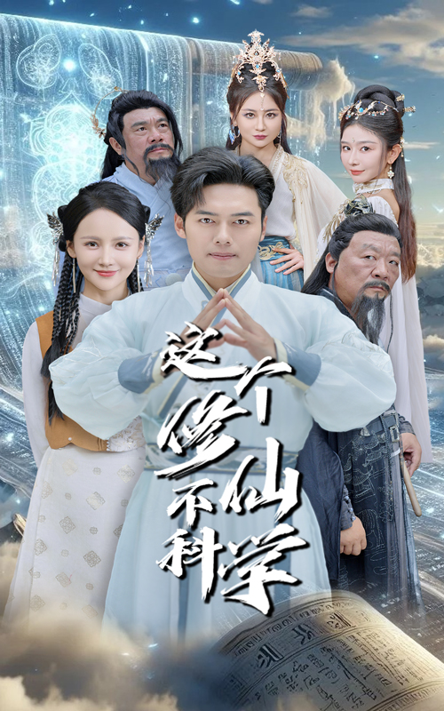 这个修仙不科学(80集)游雅&韩傲天