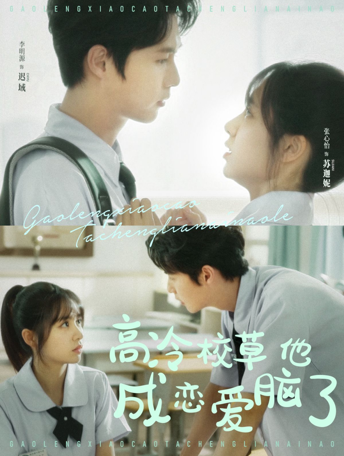 高冷校草他成恋爱脑了(80集)李明源&张心怡